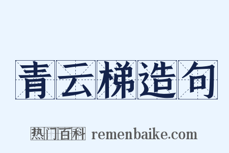 青云梯造句是什么意思的图片